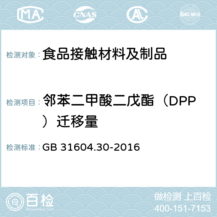 邻苯二甲酸二戊酯（DPP）迁移量 食品安全国家标准 食品接触材料及制品 邻苯二甲酸酯的测定和迁移量的测定 GB 31604.30-2016