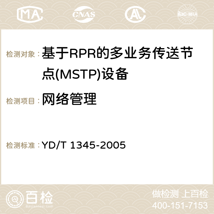 网络管理 YD/T 1345-2005 基于SDH的多业务传送节点(MSTP)技术要求——内嵌弹性分组环（RPR）功能部分