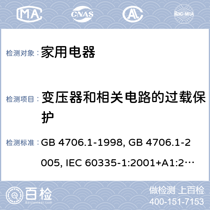 变压器和相关电路的过载保护 家用和类似用途电器的安全 第1部分 通用要求 GB 4706.1-1998, GB 4706.1-2005, IEC 60335-1:2001+A1:2004+A2:2006, IEC 60335-1:2010+A1:2013+A2:2016, IEC 60335-1:2020, EN 60335-1:2002+A1:2004+A11:2004+A12:2006+A2:2006 ,EN 60335-1:2012+AC:2014 +A11:2014+A13:2017+A1:2019+A14:2019+A2:2019 17