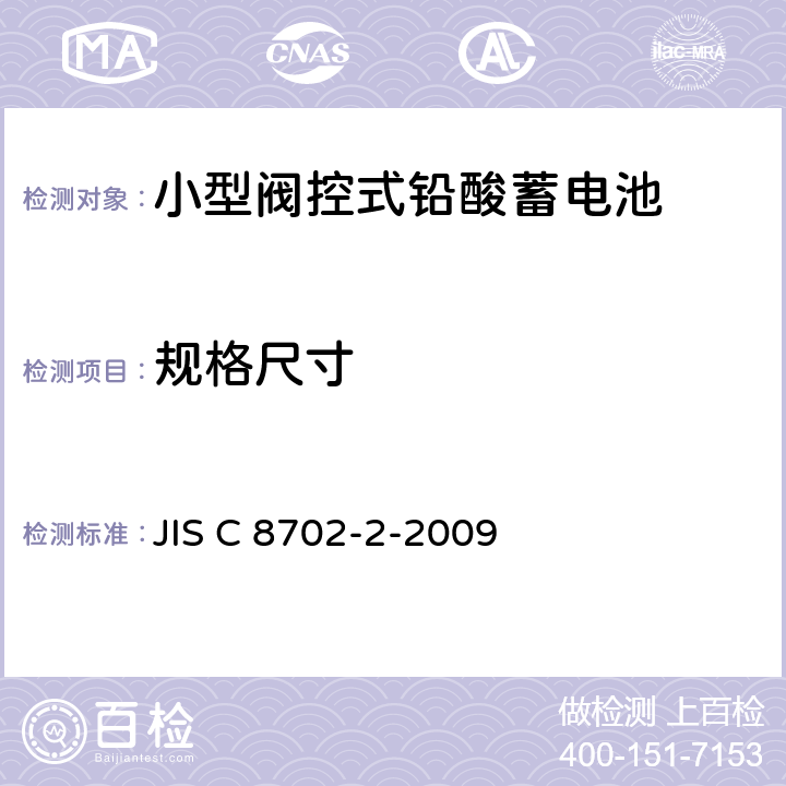 规格尺寸 小型阀控式铅酸蓄电池，第2部分：尺寸规格、端子和标记 JIS C 8702-2-2009 4