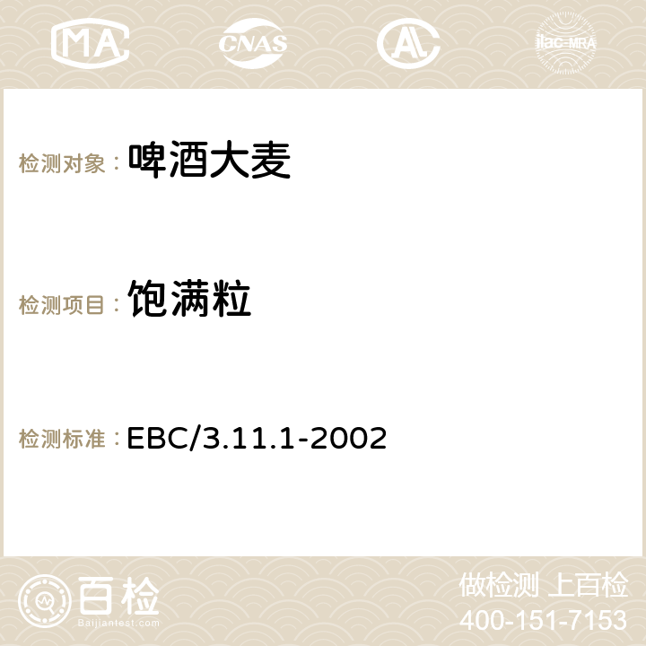 饱满粒 欧洲啤酒协会分析方法 EBC/3.11.1-2002