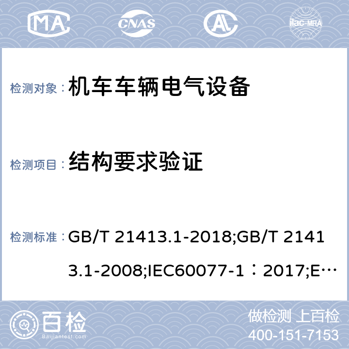 结构要求验证 铁路应用 机车车辆电气设备 第1部分：一般使用条件和通用规则 GB/T 21413.1-2018;GB/T 21413.1-2008;IEC60077-1：2017;EN 60077-1-2002;JIS E5004-1-2006 10.2