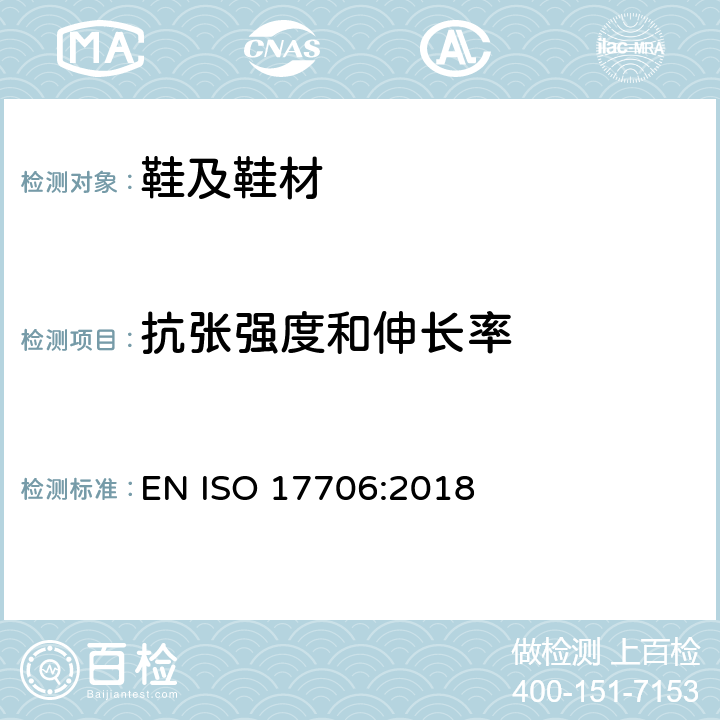 抗张强度和伸长率 鞋类 帮面 试验方法 断裂强度和伸长率 EN ISO 17706:2018