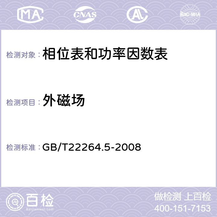 外磁场 安装式数字显示电测量仪表 第5部分:相位表和功率因数表的特殊要求 GB/T22264.5-2008 6.1