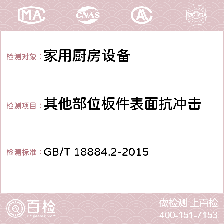 其他部位板件表面抗冲击 家用厨房设备第2部份：通用技术要求 GB/T 18884.2-2015 5.6.2