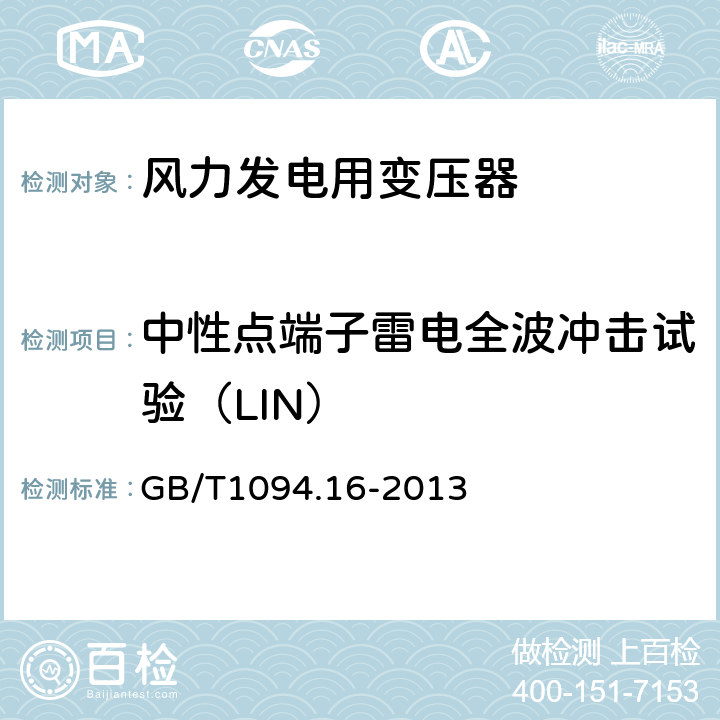 中性点端子雷电全波冲击试验（LIN） 电力变压器 第16部分：风力发电用变压器 GB/T1094.16-2013 7.3