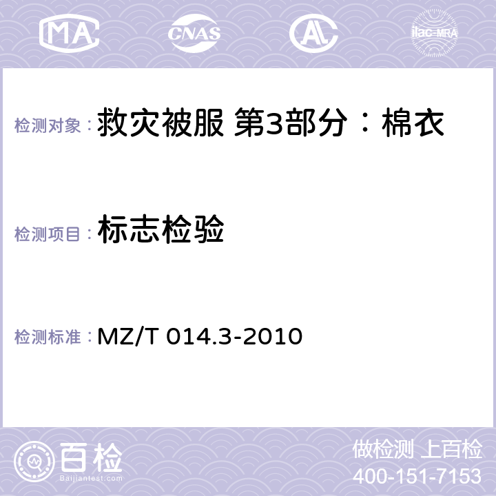 标志检验 MZ/T 014.3-2010 救灾被服 第3部分:棉衣