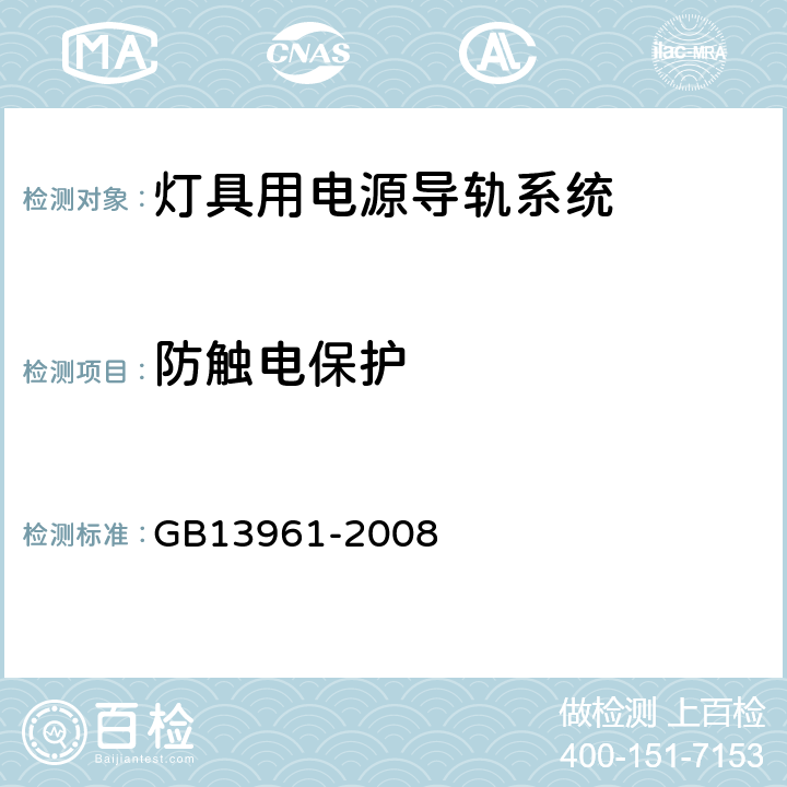 防触电保护 灯具用电源导轨系统 GB13961-2008 Cl13