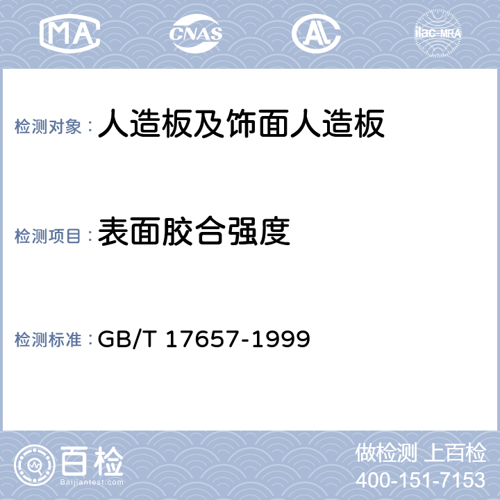 表面胶合强度 《人造板及饰面人造板理化性能试验方法》 GB/T 17657-1999 4.13、4.14