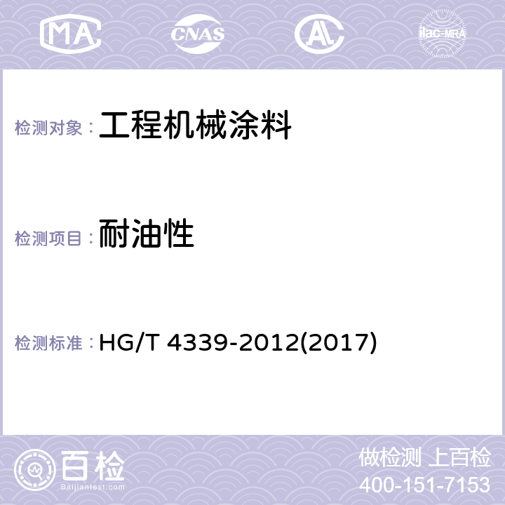 耐油性 《工程机械涂料》 HG/T 4339-2012(2017) 5.18