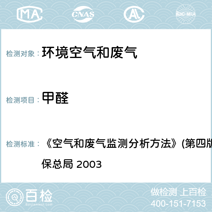 甲醛 酚试剂分光光度法 《空气和废气监测分析方法》(第四版)(增补版) 国家环保总局 2003 第六篇第四章（二（一））