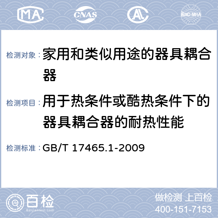 用于热条件或酷热条件下的器具耦合器的耐热性能 家用和类似用途的器具耦合器 第一部分:通用要求 GB/T 17465.1-2009 cl.18