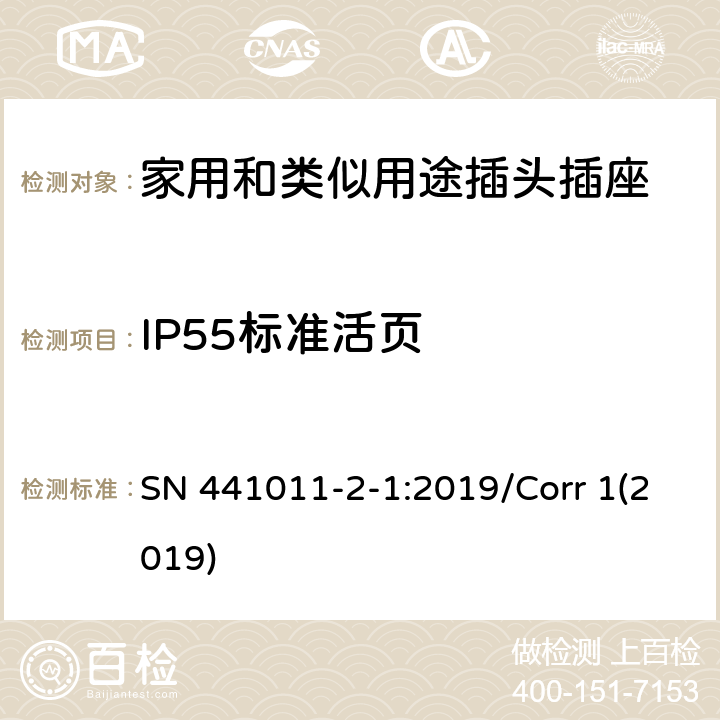 IP55标准活页 家用和类似用途插头插座  第2-1部分:IP20和IP55插头插座标准活页和结构要求 SN 441011-2-1:2019/Corr 1(2019) 6