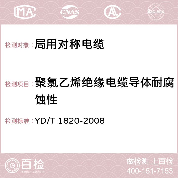 聚氯乙烯绝缘电缆导体耐腐蚀性 通信电缆——局用对称电缆 YD/T 1820-2008 6.6