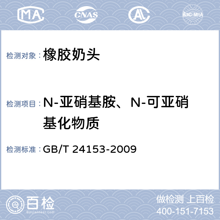 N-亚硝基胺、N-可亚硝基化物质 橡胶及弹性体材料 N-亚硝基胺的测定 GB/T 24153-2009