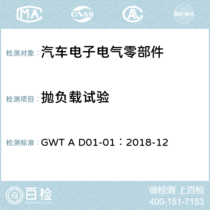 抛负载试验 汽车电子电气零部件通用测试规范 GWT A D01-01：2018-12 8.5.4