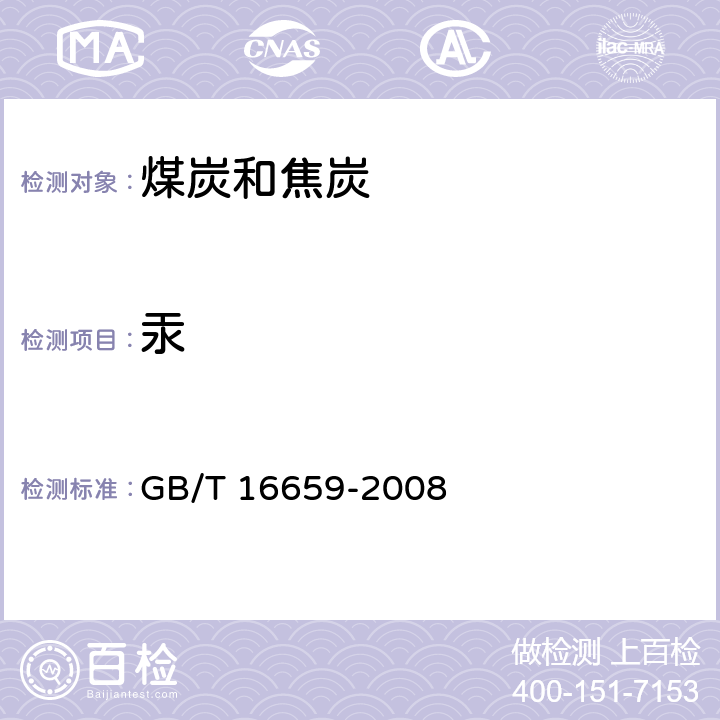 汞 煤中汞的测定方法 GB/T 16659-2008