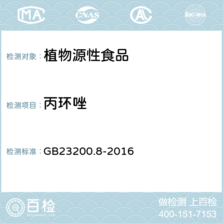 丙环唑 食品安全国家标准水果和蔬菜中500种农药及相关化学品残留量测定方法气相色谱-质谱法 GB23200.8-2016