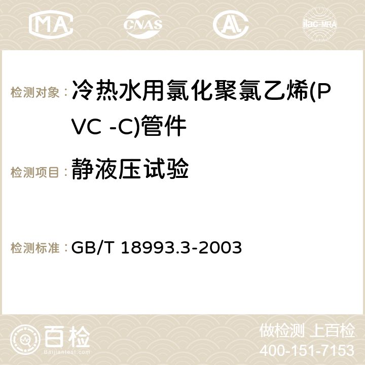 静液压试验 冷热水用氯化聚氯乙烯(PVC-C)管道系统第3部分：管件 GB/T 18993.3-2003 7.8