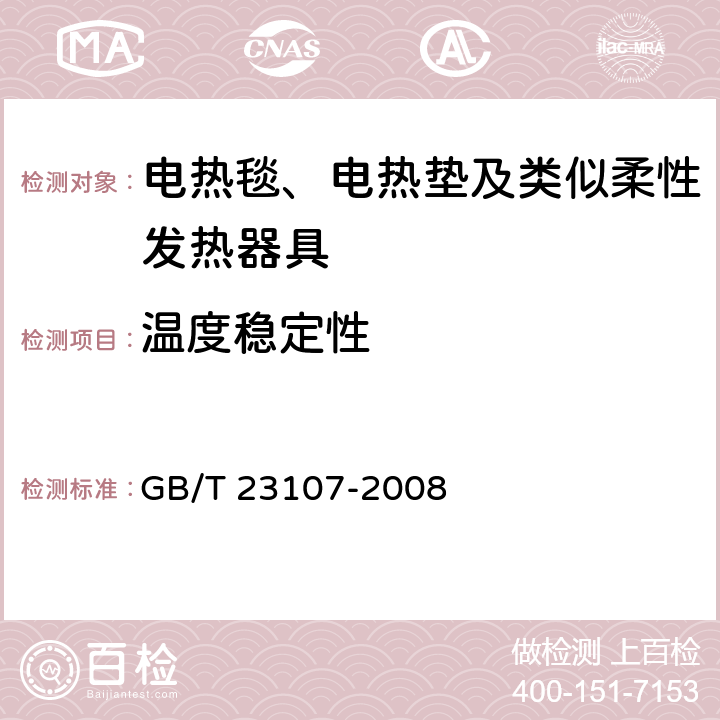 温度稳定性 GB/T 23107-2008 家用和类似用途电热毯性能测试方法