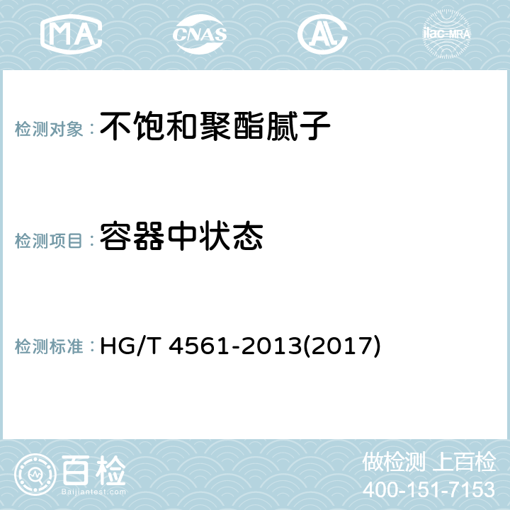 容器中状态 《不饱和聚酯腻子》 HG/T 4561-2013(2017) 5.4