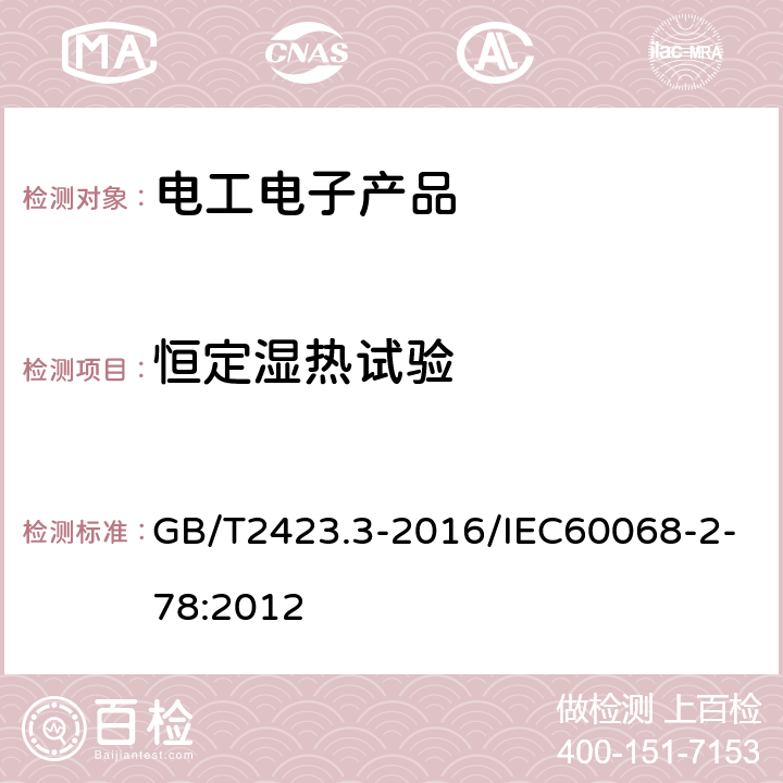 恒定湿热试验 环境试验 第2部分：试验方法 试验Cab:恒定湿热试验 GB/T2423.3-2016/IEC60068-2-78:2012