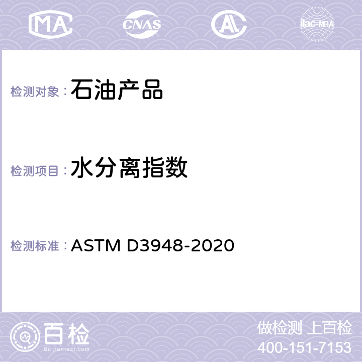 水分离指数 ASTM D3948-2020 用便携式分离仪测定航空涡轮燃料水分离特性的标准试验方法