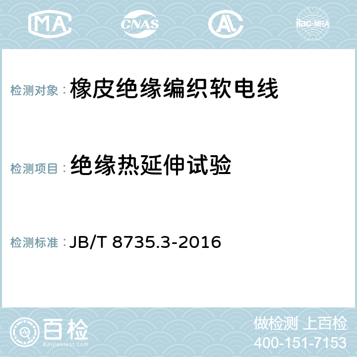 绝缘热延伸试验 额定电压450/750V及以下橡皮绝缘软线和软电缆 第3部分：橡皮绝缘编织软电线 JB/T 8735.3-2016 表5