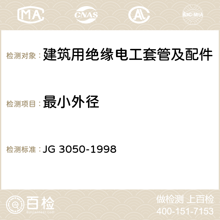 最小外径 建筑用绝缘电工套管及配件 JG 3050-1998 6.3