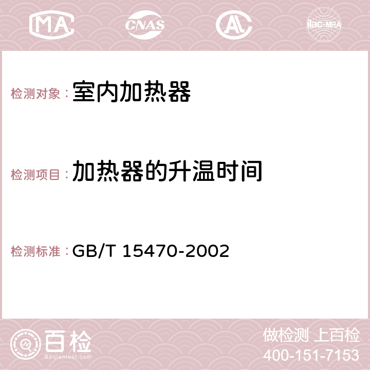 加热器的升温时间 家用直接作用式房间电加热器性能测试方法 GB/T 15470-2002 cl.10