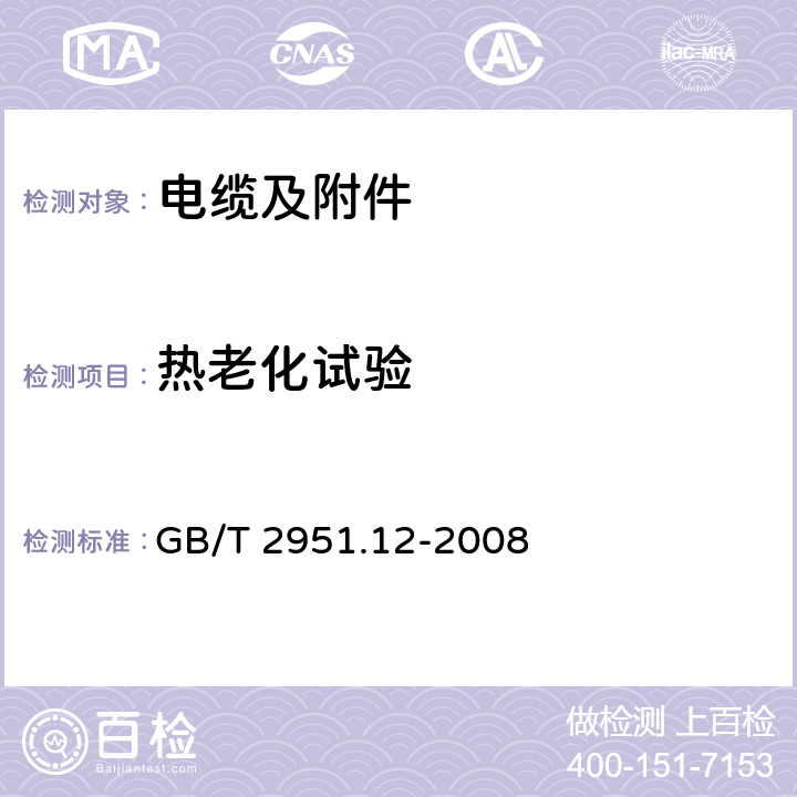 热老化试验 电缆和光缆绝缘和护套材料通用试验方法 第12部分：通用试验方法 热老化试验方法(IEC60811-1-2：1985,IDT) GB/T 2951.12-2008