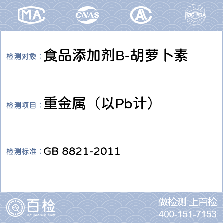 重金属（以Pb计） 食品安全国家标准　食品添加剂　β-胡萝卜素 GB 8821-2011