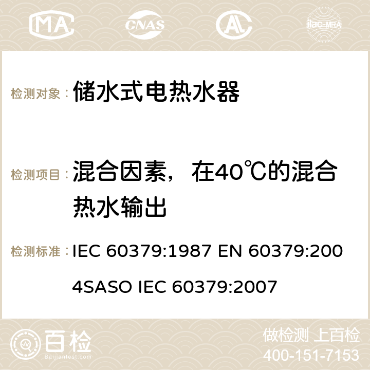 混合因素，在40℃的混合热水输出 IEC 60379-1987 家用电热水器性能的测试方法