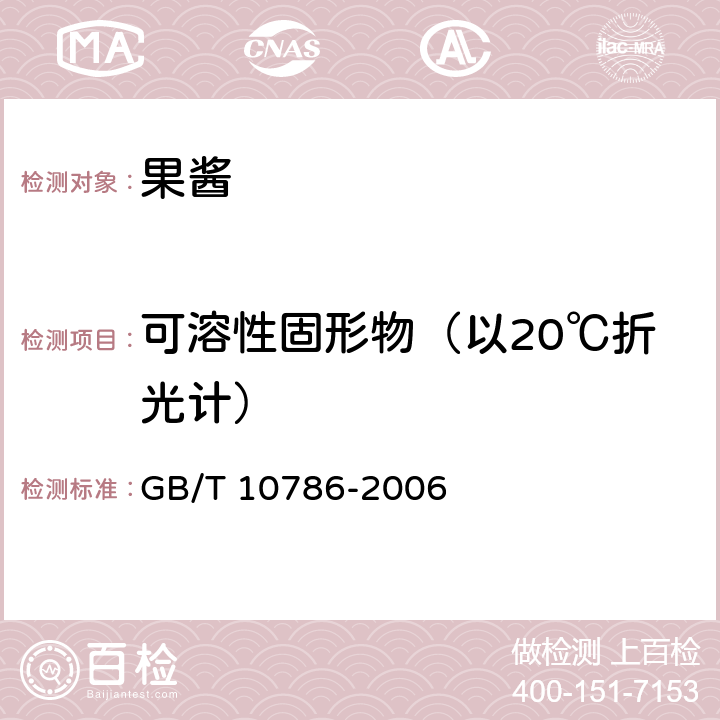 可溶性固形物（以20℃折光计） 罐头食品的检验方法 GB/T 10786-2006 3