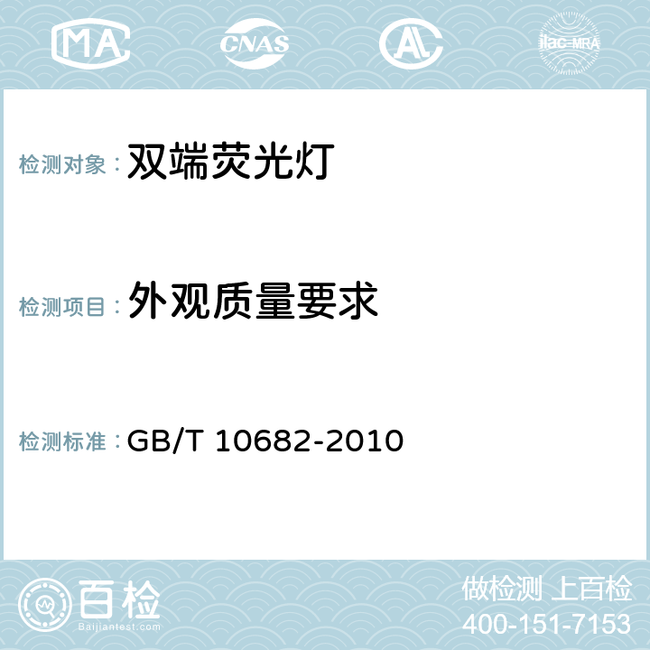 外观质量要求 双端荧光灯 性能要求 GB/T 10682-2010 5.9