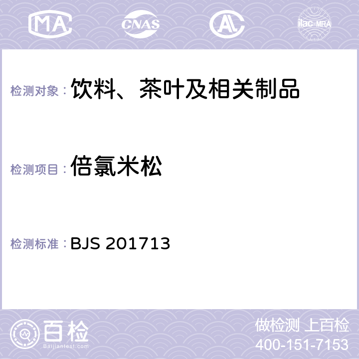 倍氯米松 饮料、茶叶及相关制品中对乙酰氨基酚等59种化合物的测定 国家食品药品监督管理总局 2017年第160号附件 BJS 201713