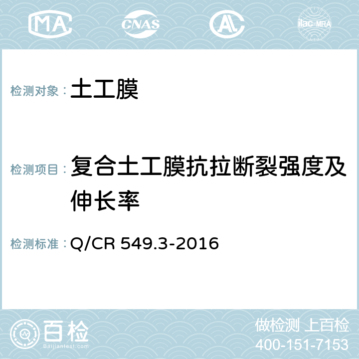 复合土工膜抗拉断裂强度及伸长率 铁路土工合成材料 第3部分：土工膜 Q/CR 549.3-2016 附录D