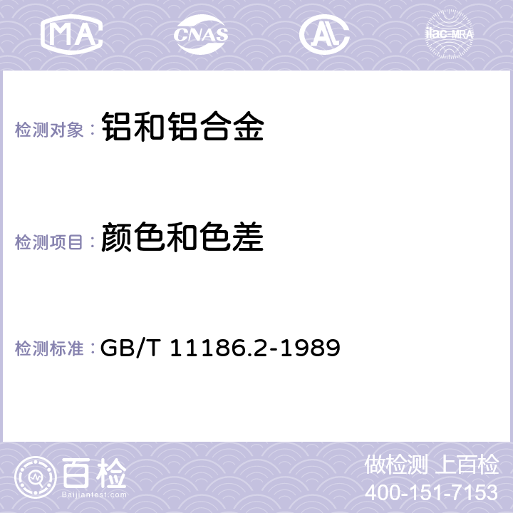 颜色和色差 涂膜颜色的测量方法 第二部分:颜色测量 GB/T 11186.2-1989