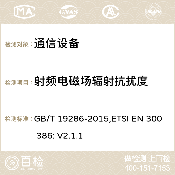 射频电磁场辐射抗扰度 电信网络设备的电磁兼容性要求及测试方法 GB/T 19286-2015,ETSI EN 300 386: V2.1.1 7.2