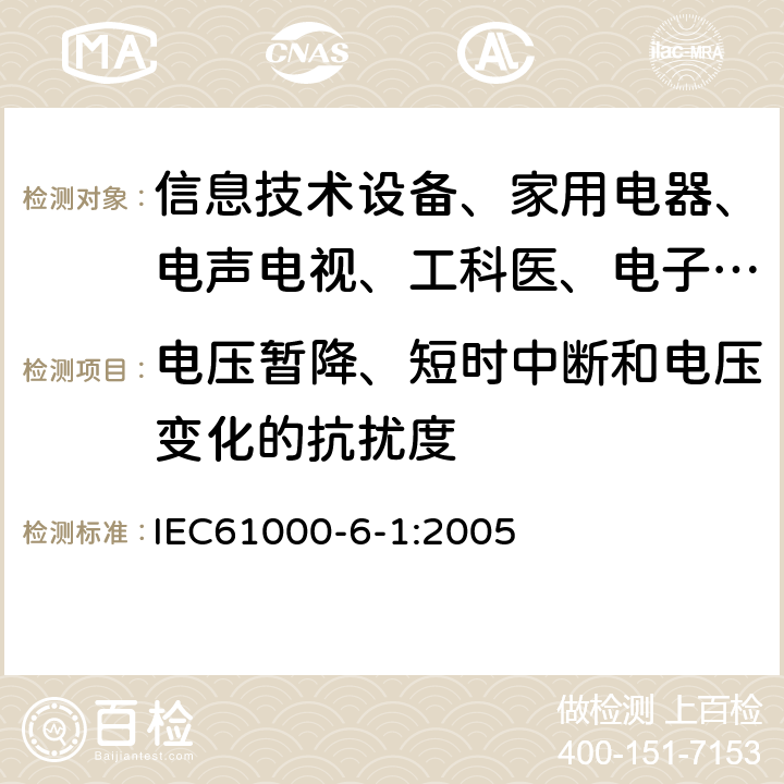 电压暂降、短时中断和电压变化的抗扰度 电磁兼容 通用标准 居住、商业和轻工业环境中的抗扰度试验 IEC61000-6-1:2005