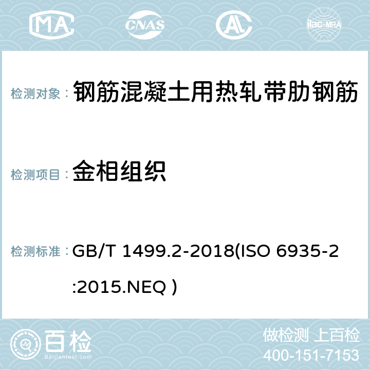 金相组织 钢筋混凝土用钢 第2部分：热轧带肋钢筋 GB/T 1499.2-2018(ISO 6935-2:2015.NEQ ) 7.9