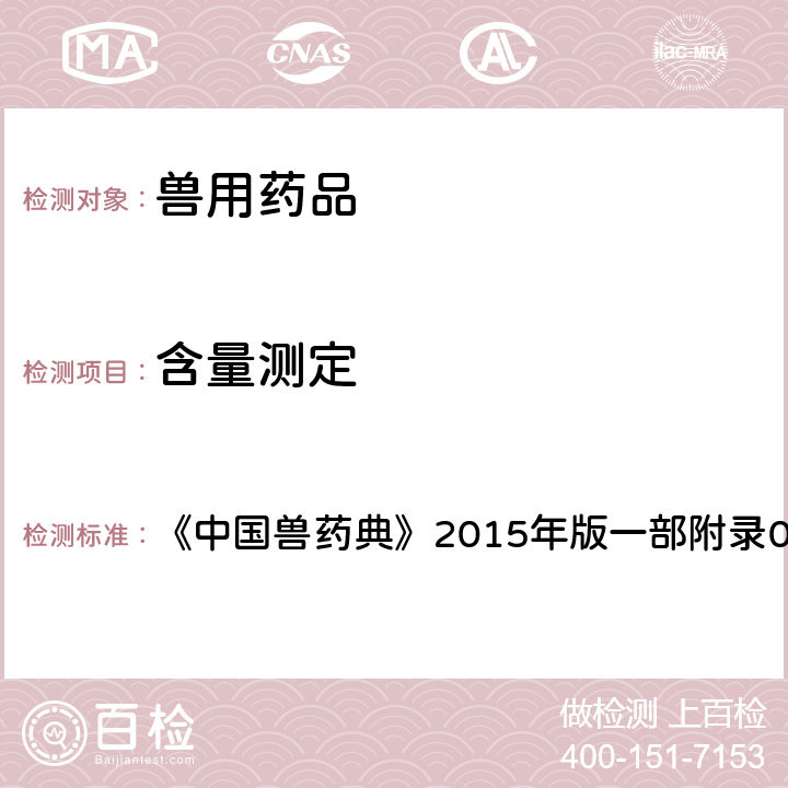 含量测定 紫外－可见分光光度法 《中国兽药典》2015年版一部附录0401