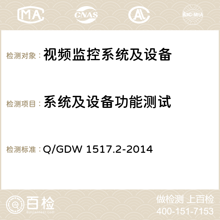 系统及设备功能测试 电网视频监控系统及接口 第2部分：测试方法 Q/GDW 1517.2-2014 6.4,6.5,7.3