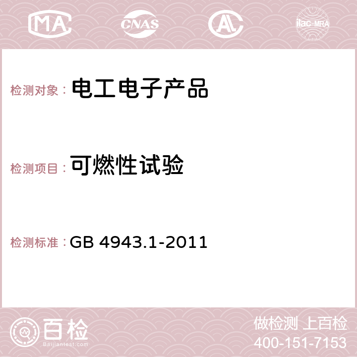 可燃性试验 信息技术设备 安全 第1部分:通用要求 GB 4943.1-2011 附录A.1,A.2