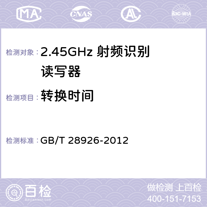 转换时间 信息技术 射频识别 2.45GHz空中接口符合性测试方法 
GB/T 28926-2012 5.4、5.5