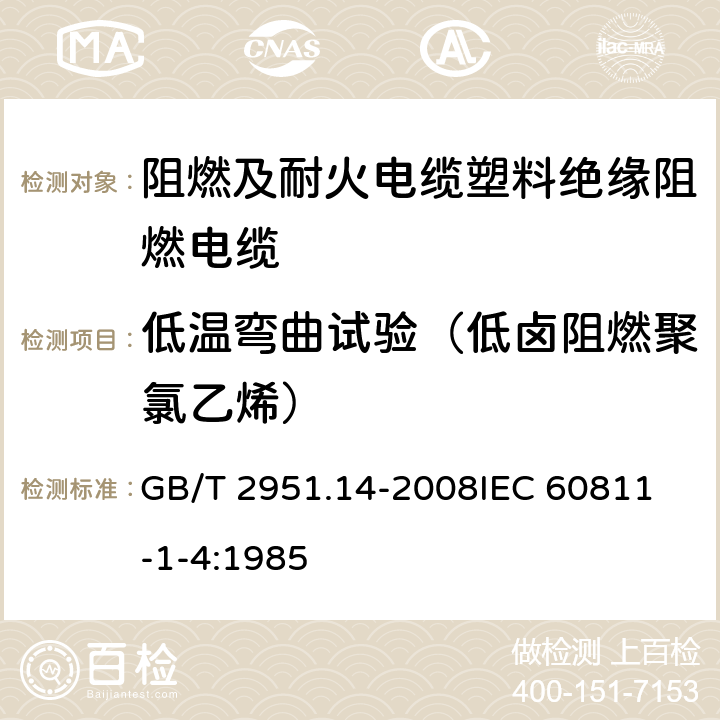 低温弯曲试验（低卤阻燃聚氯乙烯） 电缆和光缆绝缘和护套材料通用试验方法 第14部分：通用试验方法 低温试验 GB/T 2951.14-2008
IEC 60811-1-4:1985