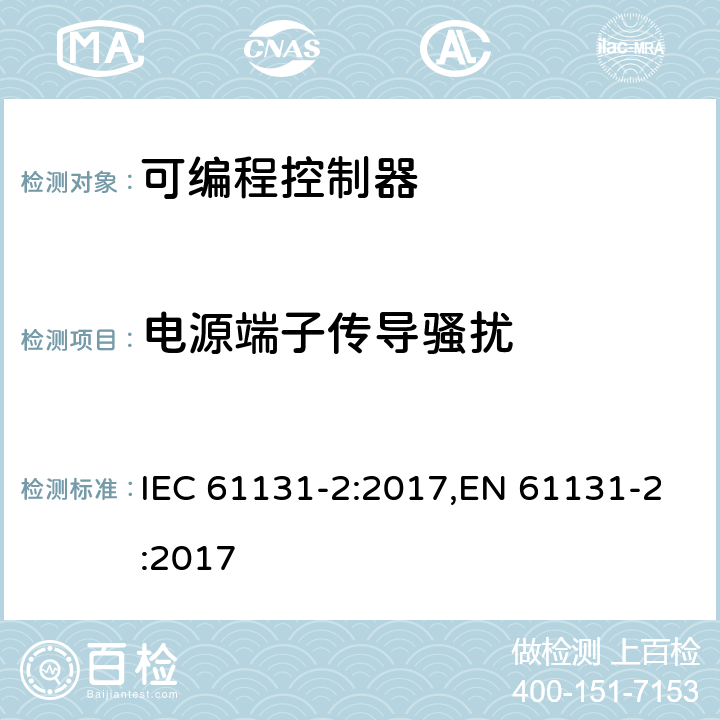 电源端子传导骚扰 可编程控制器 第2部分:设备要求及测试 IEC 61131-2:2017,EN 61131-2:2017