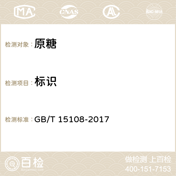 标识 原糖 GB/T 15108-2017 6.1