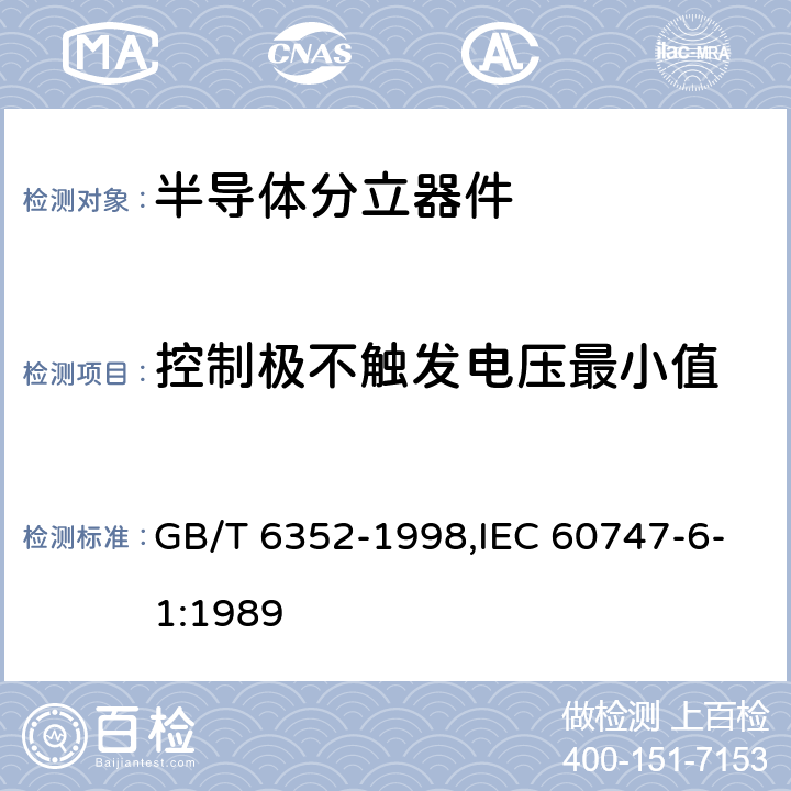 控制极不触发电压最小值 半导体器件 分立器件 第6部分:闸流晶体管 第一篇 100A以下环境或管壳额定反向阻断三极闸流晶体管空白详细规范 GB/T 6352-1998,IEC 60747-6-1:1989 5.8