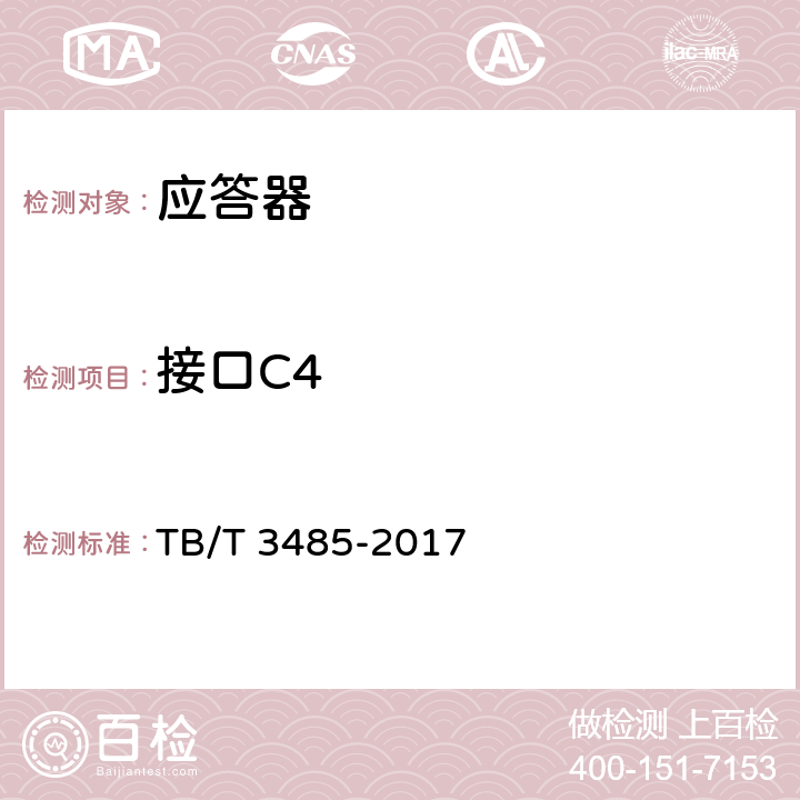 接口C4 应答器传输系统技术条件 TB/T 3485-2017 7.2、附录D